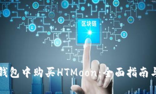 如何在TP钱包中购买HTMoon：全面指南与实用技巧