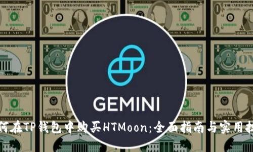 如何在TP钱包中购买HTMoon：全面指南与实用技巧