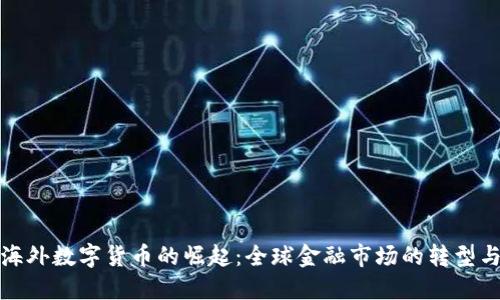 中国海外数字货币的崛起：全球金融市场的转型与机遇