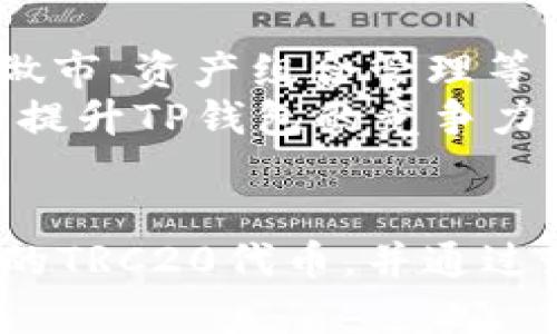 了解TRON钱包TP：如何安全存储TRC20代币和TRON资产

TRON钱包, TP钱包, TRC20代币/guanjianci

什么是TRON钱包TP？
TRON（波场）是一个基于区块链的去中心化平台，旨在为数字内容的分发提供可行的解决方案。随着TRON生态系统的发展，对安全存储和管理TRC20代币的需求日益上升。在这个背景下，TRON钱包TP应运而生。它不仅支持TRC20代币的存取，还具有用户友好的界面和强大的安全性，让用户可以更加放心地管理自己的数字资产。

为什么选择TP钱包？
在众多数字钱包中，TP钱包以其一系列独特的功能和优质的用户体验脱颖而出。首先，TP钱包支持多种加密货币，不仅仅局限于TRON及其相关的代币。再者，它具有较强的安全性，钱包私钥存储在用户设备上，不会上传至任何服务器。这样的系统设计大大减少了资产被盗的风险。
此外，TP钱包界面简单直观，对于初学者也非常友好。用户可以轻松找到所需功能，例如划转、交易记录查询以及资产管理等。更值得一提的是，TP钱包还具有内置的去中心化交易所，用户可以在钱包内部直接进行交易。

如何创建和使用TP钱包?
创建TP钱包的过程非常简单。首先，用户需要在官方网站或应用商店下载TP钱包。在安装完成后，打开应用，选择“创建钱包”。系统会引导用户设置安全密码，并生成一个助记词。务必妥善保管这个助记词，因为它是恢复钱包的重要依据，一旦丢失，资产将无法找回。
创建完成后，用户可以通过“收款”功能获取自己的TRC20地址。该地址可以用于接收各种数字资产。为了提升安全性，建议用户还可以开启双重验证功能，以防止未经授权的访问。

存储TRC20代币的最佳实践
存储TRC20代币时，用户需要遵循一些最佳实践。这不仅关乎资产的安全性，也关系到资金的高效管理。第一，定期更新钱包软件，确保使用最新的安全补丁。同时，用户也要定期检查账户的活动记录，以发现异常情况。
此外，用户还可以选择将大部分资产存储在冷钱包中，将小部分资产存储在TP钱包中进行日常交易。冷钱包如硬件钱包，能够提供更高的安全性，因为它们不与互联网连接，降低了黑客攻击的风险。

如何进行TRC20代币交易？
在TP钱包中交易TRC20代币十分方便。用户只需选择“交易”功能，输入接收方的地址和转账金额，系统会自动计算网络手续费。在确认无误后，用户可以发起交易。此时，需要输入钱包的安全密码以确认交易。
为了提高交易的效率，用户可以选择在网络繁忙时段外交易，因为在高峰期，往往伴随更高的手续费。此外，用户还应当及时关注市场行情，以把握最佳的交易时机。

常见问题解答
很多新用户在使用TP钱包时，会遇到一些常见问题。比如，如何找回丢失的助记词？不幸的是，如果助记词遗失并没有备份，用户将无法恢复其钱包及资产。此外，一定要注意，不要将助记词泄露给他人，任何人只需凭借该助记词，就可完全控制你的资产。
另一个常见问题是交易延迟。如果在发起交易后长时间未到账，建议用户首先查看网络状态和手续费是否设置合理。在一些情况下，用户也可以联系钱包客服，寻求进一步的帮助。

TP钱包的未来展望
随着区块链技术的持续发展以及更多用户的加入，TP钱包的前景非常可观。未来，TP钱包可能会持续其用户体验，引入更多的功能模块，比如自动化市场做市、资产组合管理等，进一步增强用户的投资策略。
同时，伴随DeFi（去中心化金融）的崛起，TP钱包也有可能集成更多的DeFi服务，用户在同一个平台上便可以完成存款、借贷、交易等多种操作。这将进一步提升TP钱包的竞争力，让它成为用户加密货币管理的首选工具。

总结
TRON钱包TP是一个优秀的数字资产管理工具，为TRON用户提供了安全、方便的存储和交易环境。通过简单的步骤创建钱包后，用户可以方便地管理自己的TRC20代币，并通过最佳实践保障资产的安全。面对不断变化的市场，TP钱包未来的发展潜力巨大，值得每一位投资者的关注。