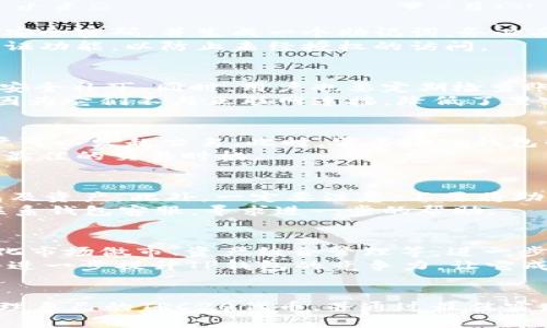 了解TRON钱包TP：如何安全存储TRC20代币和TRON资产

TRON钱包, TP钱包, TRC20代币/guanjianci

什么是TRON钱包TP？
TRON（波场）是一个基于区块链的去中心化平台，旨在为数字内容的分发提供可行的解决方案。随着TRON生态系统的发展，对安全存储和管理TRC20代币的需求日益上升。在这个背景下，TRON钱包TP应运而生。它不仅支持TRC20代币的存取，还具有用户友好的界面和强大的安全性，让用户可以更加放心地管理自己的数字资产。

为什么选择TP钱包？
在众多数字钱包中，TP钱包以其一系列独特的功能和优质的用户体验脱颖而出。首先，TP钱包支持多种加密货币，不仅仅局限于TRON及其相关的代币。再者，它具有较强的安全性，钱包私钥存储在用户设备上，不会上传至任何服务器。这样的系统设计大大减少了资产被盗的风险。
此外，TP钱包界面简单直观，对于初学者也非常友好。用户可以轻松找到所需功能，例如划转、交易记录查询以及资产管理等。更值得一提的是，TP钱包还具有内置的去中心化交易所，用户可以在钱包内部直接进行交易。

如何创建和使用TP钱包?
创建TP钱包的过程非常简单。首先，用户需要在官方网站或应用商店下载TP钱包。在安装完成后，打开应用，选择“创建钱包”。系统会引导用户设置安全密码，并生成一个助记词。务必妥善保管这个助记词，因为它是恢复钱包的重要依据，一旦丢失，资产将无法找回。
创建完成后，用户可以通过“收款”功能获取自己的TRC20地址。该地址可以用于接收各种数字资产。为了提升安全性，建议用户还可以开启双重验证功能，以防止未经授权的访问。

存储TRC20代币的最佳实践
存储TRC20代币时，用户需要遵循一些最佳实践。这不仅关乎资产的安全性，也关系到资金的高效管理。第一，定期更新钱包软件，确保使用最新的安全补丁。同时，用户也要定期检查账户的活动记录，以发现异常情况。
此外，用户还可以选择将大部分资产存储在冷钱包中，将小部分资产存储在TP钱包中进行日常交易。冷钱包如硬件钱包，能够提供更高的安全性，因为它们不与互联网连接，降低了黑客攻击的风险。

如何进行TRC20代币交易？
在TP钱包中交易TRC20代币十分方便。用户只需选择“交易”功能，输入接收方的地址和转账金额，系统会自动计算网络手续费。在确认无误后，用户可以发起交易。此时，需要输入钱包的安全密码以确认交易。
为了提高交易的效率，用户可以选择在网络繁忙时段外交易，因为在高峰期，往往伴随更高的手续费。此外，用户还应当及时关注市场行情，以把握最佳的交易时机。

常见问题解答
很多新用户在使用TP钱包时，会遇到一些常见问题。比如，如何找回丢失的助记词？不幸的是，如果助记词遗失并没有备份，用户将无法恢复其钱包及资产。此外，一定要注意，不要将助记词泄露给他人，任何人只需凭借该助记词，就可完全控制你的资产。
另一个常见问题是交易延迟。如果在发起交易后长时间未到账，建议用户首先查看网络状态和手续费是否设置合理。在一些情况下，用户也可以联系钱包客服，寻求进一步的帮助。

TP钱包的未来展望
随着区块链技术的持续发展以及更多用户的加入，TP钱包的前景非常可观。未来，TP钱包可能会持续其用户体验，引入更多的功能模块，比如自动化市场做市、资产组合管理等，进一步增强用户的投资策略。
同时，伴随DeFi（去中心化金融）的崛起，TP钱包也有可能集成更多的DeFi服务，用户在同一个平台上便可以完成存款、借贷、交易等多种操作。这将进一步提升TP钱包的竞争力，让它成为用户加密货币管理的首选工具。

总结
TRON钱包TP是一个优秀的数字资产管理工具，为TRON用户提供了安全、方便的存储和交易环境。通过简单的步骤创建钱包后，用户可以方便地管理自己的TRC20代币，并通过最佳实践保障资产的安全。面对不断变化的市场，TP钱包未来的发展潜力巨大，值得每一位投资者的关注。