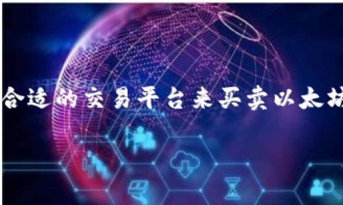 ZB并不是以太坊钱包，而是一个加密货币交易所。ZB.com成立于2017年，提供多种数字资产的交易服务，包括以太坊（ETH）在内的多种加密货币的交易对。用户可以在ZB上进行币币交易，法币交易，以及其他相关的金融服务。

如果你想了解如何使用ZB平台进行以太坊的交易或者管理以太坊资产，可以参考以下信息。

### 如何在ZB上进行以太坊交易

注册ZB账户
首先，你需要访问ZB官网并注册一个账户。点击“注册”按钮，填写相关信息并完成验证。确保你的密码复杂且独特，保护账户安全是非常重要的。

进行身份验证
为了确保交易安全，ZB还要求用户进行身份验证。通常，平台会要求上传身份证明文件以及一些个人信息。在完成这些步骤后，你的账户将获得更高的交易限额。

充值以太坊
在账户设置好后，你可以将以太坊充值到你的ZB账户。选择“充值”选项，系统会提供一个充币地址，将你的以太坊从个人钱包转入这个地址即可。确保地址正确无误，避免资产损失。

交易以太坊
资产充值完成后，你就可以开始交易了。选择ETH相关的交易对，例如ETH/USDT，选择你想要购买或出售的数量后，发起交易。ZB提供了多种交易模式，包括限价单和市价单，以满足不同用户的需求。

### ZB交易所的特点

安全性
安全性是ZB.com一直以来的核心价值。平台采用了多重安全机制，包括冷钱包存储、DDoS攻击防护和用户安全认证等，为用户的资产安全保驾护航。

交易对丰富
ZB除了以太坊外，还支持多种主流及小众的加密货币交易，提供丰富的交易对供用户选择。这使得用户能够灵活地进行资产配置和交易策略调整。

用户体验
ZB致力于为用户提供优质的交易体验，界面友好且操作简单。无论是新手还是资深交易员，都能很快上手。同时，ZB也提供了移动端应用，方便用户随时随地管理自己的数字资产。

社区支持
在ZB上，你能够找到活跃的社区支持。从论坛、社交媒体到官方客服，用户可以随时获取帮助和信息，与其他交易者交流经验，共享市场动向。

### 总结

ZB并不是以太坊钱包，但它为以太坊及其他加密货币的交易提供了一个安全、便捷的环境。如果你在寻找一个合适的交易平台来买卖以太坊，ZB无疑是一个值得考虑的选择。在体验多样的功能同时，也请时刻保持警觉，妥善管理自己的数字资产安全。

希望这些信息能够帮助到你，如果还有其他相关问题，欢迎继续询问！