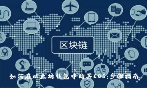 如何在以太坊钱包中购买EOS：步骤指南