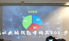 如何在以太坊钱包中购买EOS：步骤指南