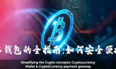 狗狗币存入钱包的全指南：如何安全便