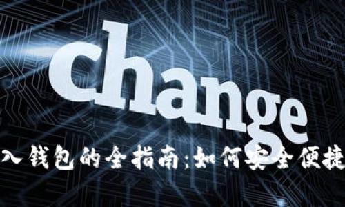 狗狗币存入钱包的全指南：如何安全便捷进行存储