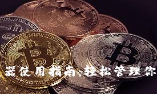TP钱包浏览器使用指南：轻松管理你的数字资产