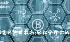 TP钱包浏览器使用指南：轻松管理你的