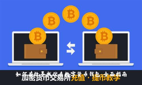 如何有效寻找优质数字货币钱包：全面指南