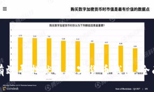如何有效寻找优质数字货币钱包：全面指南