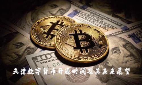 天津数字货币开通时间及其未来展望