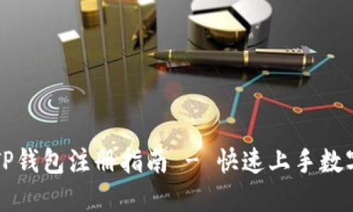 苹果手机TP钱包注册指南 - 快速上手数字资产管理
