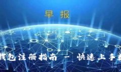 苹果手机TP钱包注册指南 - 快速上手数