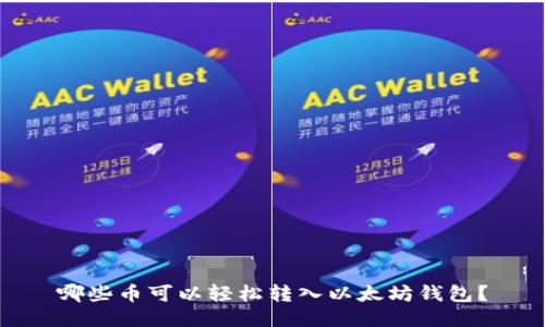 哪些币可以轻松转入以太坊钱包？