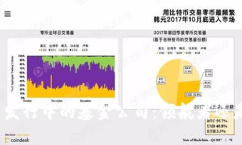 数字货币发行中的基金公司：领航者还是追随者？
