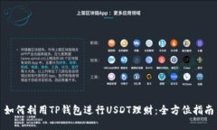 如何利用TP钱包进行USDT理财：全方位指