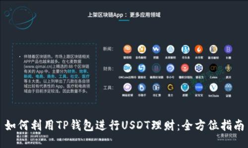 如何利用TP钱包进行USDT理财：全方位指南
