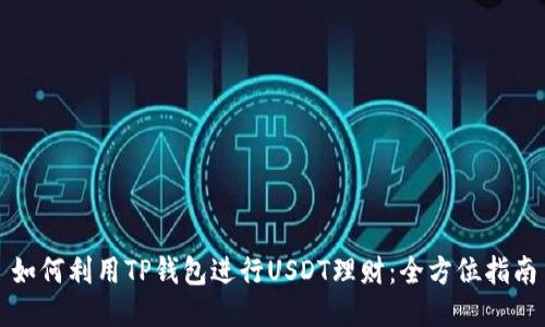 如何利用TP钱包进行USDT理财：全方位指南