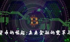 数字货币的崛起：未来金融的变革与机