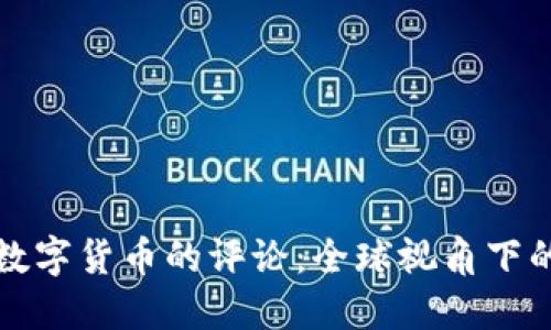 外国网友对数字货币的评论：全球视角下的机遇与挑战
