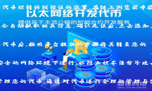 将 Pig 放入 T P 钱包的过程相对简单，只需遵循以下几个步骤。首先，确保您已经下载并安装了 T P 钱包，并且已经创建了账户。然后，您需要确保手中有 PIG 代币，并获得其合适的合约地址。这是确保安全和准确性的关键步骤。接下来，请根据以下提示操作：

步骤一：创建或登录 T P 钱包
如果您尚未拥有 T P 钱包，可以访问其官方网站，下载适合您设备的版本并进行安装。安装后，按照屏幕上的说明创建一个新账户。如果您已经拥有账户，只需登录即可。

步骤二：找到 PIG 代币的合约地址
在访问去中心化交易所或其他相关平台时，找到 PIG 代币的合约地址。确保这个地址是正确的，以避免您的代币被转移到错误的位置。在链上浏览器中验证合约信息特别重要。

步骤三：添加 PIG 代币到 T P 钱包
登录 T P 钱包后，您需要在钱包界面找到“添加代币”选项。在这里，您可以输入 PIG 代币的合约地址。系统会自动抓取相关信息，确认无误后，点击添加，您的钱包中就会显示 PIG 代币。

步骤四：获取 PIG 代币
如果您还没有 PIG 代币，可以通过交易所或其他平台购买。确保选择一个信誉良好的平台进行交易。在取得代币后，按照平台提供的步骤将其转至您的 T P 钱包中，确保您提供的地址是正确的。

安全提示
在进行任何加密货币交易时，保持警惕非常重要。请勿分享您的私钥或助记词给任何人。确保您的交易是在安全的网络环境下进行，以防止被不法分子攻击。此外，定期更新您的钱包应用程序和相关安全措施。

总结
将 PIG 放入 T P 钱包的过程并不复杂，只要您遵循以上步骤并确保每个环节的准确性，就能安全便捷地管理您的代币。通过对代币进行合理的管理与使用，您才能更好地参与到加密货币的世界中。