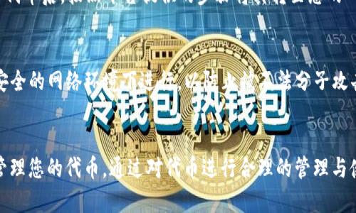 将 Pig 放入 T P 钱包的过程相对简单，只需遵循以下几个步骤。首先，确保您已经下载并安装了 T P 钱包，并且已经创建了账户。然后，您需要确保手中有 PIG 代币，并获得其合适的合约地址。这是确保安全和准确性的关键步骤。接下来，请根据以下提示操作：

步骤一：创建或登录 T P 钱包
如果您尚未拥有 T P 钱包，可以访问其官方网站，下载适合您设备的版本并进行安装。安装后，按照屏幕上的说明创建一个新账户。如果您已经拥有账户，只需登录即可。

步骤二：找到 PIG 代币的合约地址
在访问去中心化交易所或其他相关平台时，找到 PIG 代币的合约地址。确保这个地址是正确的，以避免您的代币被转移到错误的位置。在链上浏览器中验证合约信息特别重要。

步骤三：添加 PIG 代币到 T P 钱包
登录 T P 钱包后，您需要在钱包界面找到“添加代币”选项。在这里，您可以输入 PIG 代币的合约地址。系统会自动抓取相关信息，确认无误后，点击添加，您的钱包中就会显示 PIG 代币。

步骤四：获取 PIG 代币
如果您还没有 PIG 代币，可以通过交易所或其他平台购买。确保选择一个信誉良好的平台进行交易。在取得代币后，按照平台提供的步骤将其转至您的 T P 钱包中，确保您提供的地址是正确的。

安全提示
在进行任何加密货币交易时，保持警惕非常重要。请勿分享您的私钥或助记词给任何人。确保您的交易是在安全的网络环境下进行，以防止被不法分子攻击。此外，定期更新您的钱包应用程序和相关安全措施。

总结
将 PIG 放入 T P 钱包的过程并不复杂，只要您遵循以上步骤并确保每个环节的准确性，就能安全便捷地管理您的代币。通过对代币进行合理的管理与使用，您才能更好地参与到加密货币的世界中。