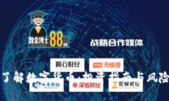 全面了解数字货币：投资指南与风险管