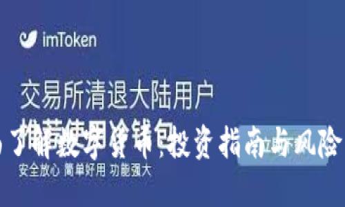全面了解数字货币：投资指南与风险管理