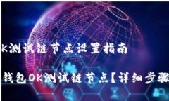 # tP钱包OK测试链节点设置指南如何设置