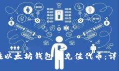 如何在以太坊钱包中充值代币：详细指