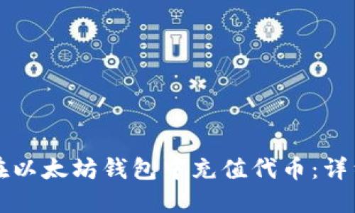 如何在以太坊钱包中充值代币：详细指南