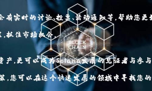   如何在TP钱包中创建Solana(SOL)链/  
 guanjianci TP钱包, Solana, 创建钱包/ guanjianci 

了解TP钱包和Solana链
TP钱包是一款备受欢迎的数字资产钱包，它不仅支持多种公链的数字货币，还提供了用户友好的界面和安全的存储方式。作为一个去中心化的钱包，TP钱包使用户能够直接掌控自己的私钥，保护数字资产的安全。在这个快速变化的区块链领域，Solana链因其高吞吐量和快速交易确认而备受瞩目，成为了去中心化应用和DeFi项目的热门选择。

Solana链的优势明显，尤其是在降低交易费用和提升网络速度方面，吸引了大量开发者和投资者的关注。想要参与这一创新的区块链网络，首先需要创建一个Solana钱包，而TP钱包正是一个理想的选择。接下来，我们将详细介绍如何在TP钱包中创建Solana链，并逐步引导您完成整个流程。

准备工作：下载和安装TP钱包
在创建Solana钱包之前，您需要确保自己拥有TP钱包。前往TP钱包的官方网站或相应的应用商店，下载并安装适合您设备的版本。安装完成后，启动应用并按照初始设置向导进行基本配置。此时，您有两个选择：创建一个新钱包或导入已有钱包。如果您是新用户，请选择创建新钱包。

创建新钱包
在创建新钱包的过程中，系统会生成一个强大的私钥。务必认真记录该私钥并妥善保管，因为没有它，您将无法访问您的数字资产。在TP钱包中，您可能还会收到一个助记词，这是一组可以帮助您恢复钱包的词汇。同样，请记录并存储好这些信息，确保其安全性。

选择链：如何创建Solana(SOL)链钱包
一旦您完成您钱包的初步设置，下一步就是选择要创建的链。在TP钱包的界面中，可能会显示多种可供选择的链，您需要找到并选择“Solana”链。点击“添加链”或者相应的选项，系统将自动为您创建一个Solana钱包地址。

此时，TP钱包会生成一个新的Solana钱包地址，您可以在界面中清晰地看到这个地址。确保将其保存，因为这个地址用于接收和发送SOL及其他在该链上运行的数字资产。创建完成后，您可以在TP钱包的主界面里找到Solana钱包的数据。

钱包的安全性设置
安全性是数字资产管理中最重要的环节之一。TP钱包为用户提供了一系列安全设置，确保您的Solana钱包得到最大程度的保护。首先，建议您启用双重身份验证（2FA），以增加一层安全防护。其次，您可以定期更新应用，确保使用最新的安全功能和修复补丁。

此外，尽量避免在公共网络下使用钱包，确保您的设备拥有强大的安全防护措施，使用杀毒软件和防火墙，抵御潜在的网络威胁。确保不分享您的私钥和助记词，即使是与看似可信的人。

在Solana链上交易的基本操作
创建钱包后，您就可以在Solana链上进行交易。首先，您需要在某个交易所购买SOL，可以选择主流的交易平台，如币安、火币等。购买完成后，您可以将SOL提取到自己的TP钱包中。为此，复制您的Solana地址，粘贴到交易所的提币地址框中，输入您希望提取的金额，完成提币操作。

提现后，您可以在TP钱包中查看SOL余额。如果您希望将SOL转移至其他用户或者交易平台，只需选择“发送”功能，填写接收方的地址和金额，完成转账操作。过程简单且直接，但请再次确认接收方地址的准确性，以免出现转账错误。

如何使用Solana进行去中心化应用（dApp）
Solana链上有许多去中心化应用（dApp），覆盖范围从DeFi、NFT到游戏等多个领域。作为用户，您可以利用TP钱包轻松访问这些应用。在TP钱包中，您可以找到“dApp”浏览器，访问不同的dApp，并与之互动。

例如，您可以参与Solana链上的流动性池、借贷平台，甚至是NFT市场。操作过程中，TP钱包会提示您连接钱包，并授权应用访问您的钱包信息。在进行任何交易之前，仔细阅读交易条款和条件，确保其安全性。

参与Solana社区与获取最新信息
加入Solana社区是了解最新动态与参与各项活动的好方法。您可以通过Telegram、Discord等社交平台找到很多Solana相关的群组。这些社群通常会有实时的讨论、投票、活动通知等，帮助您更好地融入这个生态圈。

此外，定期关注Solana的官方网站和社交媒体平台，有助于掌握网络升级、项目进展和其他重要信息。通过实时的信息更新，您能够迅速作出投资决策，抓住市场机会。

总结与展望
在TP钱包中创建Solana链钱包的过程既简单又方便，确保您能顺利进入这个高效的区块链生态。通过不断学习和参与，您不仅可以管理自己的数字资产，更可以成为Solana发展的见证者与参与者。在未来，随着区块链技术的不断演进，Solana链将展现出更广阔的应用前景，成为数字经济的重要组成部分。

最后，请保持对数字资产的风险意识。虽然区块链技术和去中心化金融带来了新的机遇，但同时也伴随着风险。通过合理的资产配置和谨慎的投资决策，您可以在这个快速发展的领域中寻找您的位置。