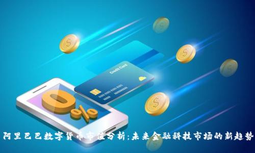 阿里巴巴数字货币市值分析：未来金融科技市场的新趋势