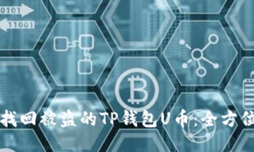 如何找回被盗的TP钱包U币：全方位指导