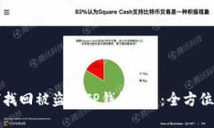 如何找回被盗的TP钱包U币：全方位指导