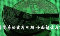 央行数字货币的发布日期：全面解读与