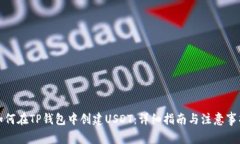 如何在TP钱包中创建USDT：详细指南与注