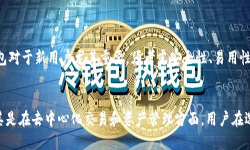 jiaotitle以太坊钱包名称及其功能详解/jiaotitle  
以太坊钱包, Ethereum, 加密货币钱包/guanjianci  

引言  
随着区块链技术的迅猛发展，以太坊不仅仅是一个智能合约平台，更成为了许多人投资和进行交易的基础。为了参与以太坊生态系统，用户需要一个可靠的钱包来存储、发送和接收以太坊及其代币。但虽然很多人对以太坊有一定了解，但并不清楚以太坊钱包的具体名称、类型及其功能。  

什么是以太坊钱包？  
以太坊钱包是用于存储以太坊（ETH）和基于以太坊的代币（如ERC-20代币）的软件应用。它不仅允许用户管理他们的以太坊资产，还提供了发送和接收交易的功能。此外，以太坊钱包通常还拥有连接智能合约、参与去中心化应用（DApp）等功能。

以太坊钱包的类型  
以太坊钱包可以分为几种类型：软件钱包、硬件钱包和纸钱包。每种类型都有其独特的优缺点，适用于不同的用户需求。  

h41. 软件钱包/h4  
软件钱包是最常见的一种钱包形式，用户可以通过手机应用或电脑程序来管理他们的以太坊资产。这类钱包分为热钱包和冷钱包：  
ul  
    listrong热钱包：/strong该钱包常常保持在线状态，方便用户随时访问和使用。用户只需下载一个应用，像MetaMask、MyEtherWallet等，便可以轻松管理资产。不过，热钱包相对来说更容易受到黑客攻击，因此不适合存放大量资金。/li  
    listrong冷钱包：/strong这种钱包通常断网，提供更高的安全性。用户可以将其以太坊资产存储在纸制钱包、硬件钱包（如Ledger、Trezor等）中，这种钱包相比热钱包更加安全。/li  
/ul  

h42. 硬件钱包/h4  
硬件钱包作为一种冷钱包，通常以USB设备或其他物理形式存在。用户将私钥存储在硬件设备中，这样即使设备连接到不安全的网络，其私钥也不会暴露。硬件钱包的安全性极高，适合长期投资和大额资产存储的用户。 

h43. 纸钱包/h4  
纸钱包是一种将私钥和公钥打印在纸上的机制，它可以存储以太坊地址及相关信息。纸钱包也属于冷存储形式，因为它完全离线。但用户需要小心保存，避免纸张丢失或损坏。  

以太坊钱包的选择标准  
选择合适的以太坊钱包时，可以考虑多个因素：  
ul  
    listrong安全性：/strong安全性是选择钱包的首要考量，特别是对于长期存储加密资产的用户。/li  
    listrong易用性：/strong用户体验至关重要，钱包的界面是否友好、操作是否简单直接会影响用户的满意度。/li  
    listrong支持的资产种类：/strong确保所选择的钱包支持以太坊及其代币，以便于管理各种资产。/li  
    listrong社区支持与信誉：/strong那些拥有良好社区支持和口碑的钱包往往更加可靠。/li  
/ul  

以太坊钱包的功能  
以太坊钱包除了基本的存储和交易功能外，还提供了一些其他实用的功能。  

h41. 发送和接收以太坊和代币/h4  
用户可以通过以太坊钱包轻松发送和接收ETH和其他包含在以太坊网络上的资产。只需输入接收地址和金额，就可以完成一次快速的交易。  

h42. 参与去中心化应用（DApp）/h4  
随着以太坊生态的扩大，DApp应用越来越多。以太坊钱包通常提供便捷的方法来连接和与这些DApp互动，从而参与去中心化金融（DeFi）、非同质化代币（NFT）等新兴领域。  

h43. 管理智能合约/h4  
用户可以通过某些以太坊钱包直接与智能合约互动，执行特定的操作和交易。开发者尤其需要这种功能，方便他们部署和测试合约。  

h44. 额外的安全功能/h4  
许多以太坊钱包提供多重签名、多因素身份验证等安全措施，为用户提供更高的安全保障。这些措施能有效防止黑客攻击，保护用户的财产安全。  

总结  
以太坊钱包作为连接用户与以太坊区块链的重要工具，不仅提供了资产存储和交易的基本功能，更为用户参与去中心化生态助力。选择合适的钱包对于新用户尤其重要，须考虑安全性、易用性和功能性等因素。在这个快速发展的加密时代，了解以太坊钱包的名称、类型及其功能，有助于用户更好地管理他们的数字资产，实现财富增值。  

后续发展与展望  
未来，随着区块链技术的不断进步，以太坊钱包的功能和安全性也将不断增强。许多项目正在研发新型钱包，试图为用户提供更加流畅的体验，尤其是在去中心化交易和资产管理方面。用户在选择钱包时，不妨关注行业动向，为自己找到最适合的工具。