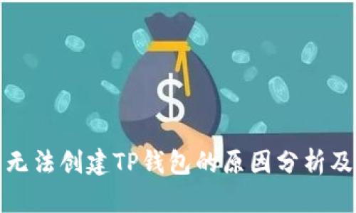 华为无法创建TP钱包的原因分析及影响