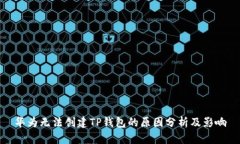 华为无法创建TP钱包的原因分析及影响