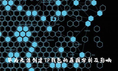 华为无法创建TP钱包的原因分析及影响