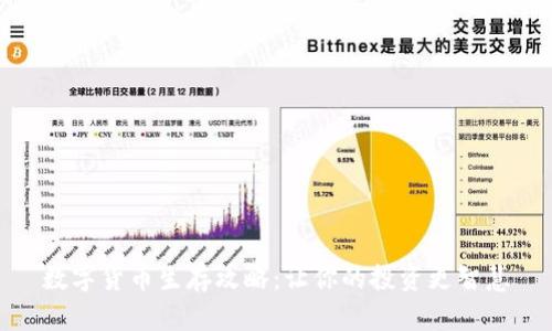 数字货币生存攻略：让你的投资更智慧