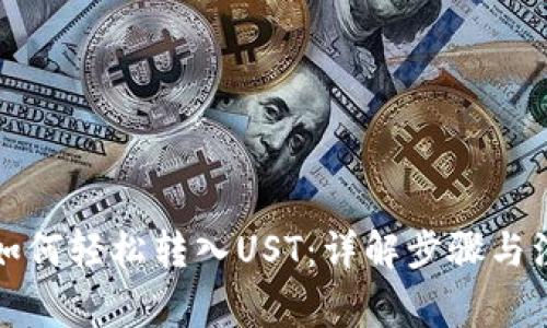 TP钱包如何轻松转入UST：详解步骤与注意事项
