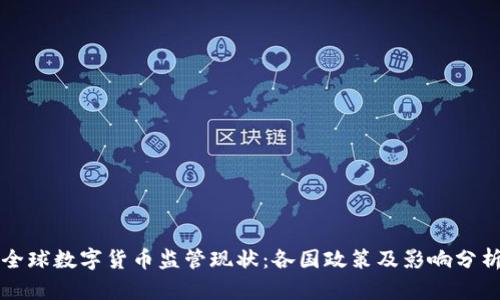 全球数字货币监管现状：各国政策及影响分析