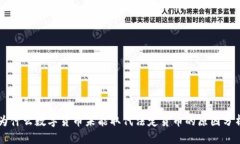 为什么数字货币未能取代法定货币的原