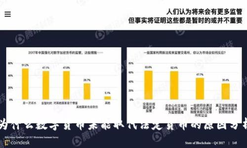 为什么数字货币未能取代法定货币的原因分析