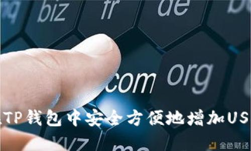 如何在TP钱包中安全方便地增加USDT余额