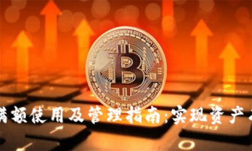 TP钱包满额使用及管理指南：实现资产有效配置