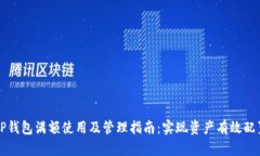 TP钱包满额使用及管理指南：实现资产