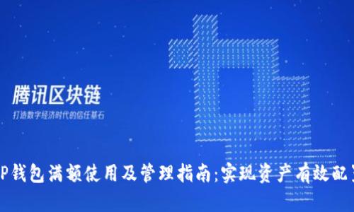 TP钱包满额使用及管理指南：实现资产有效配置